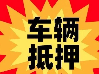 塘厦车辆抵押贷款哪些品牌的车能抵押更多钱？